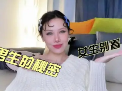 【喷泉乔老师】两性健康：男生的那些小秘密，女生千万别看！！ t夹w心 p qz y 1 0 2 4 了解更多